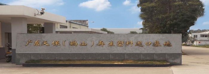 广东中南再生环保科技有限公司